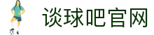 谈球吧官网 - 追求极致操作体验与全天候赛事更新的领航者